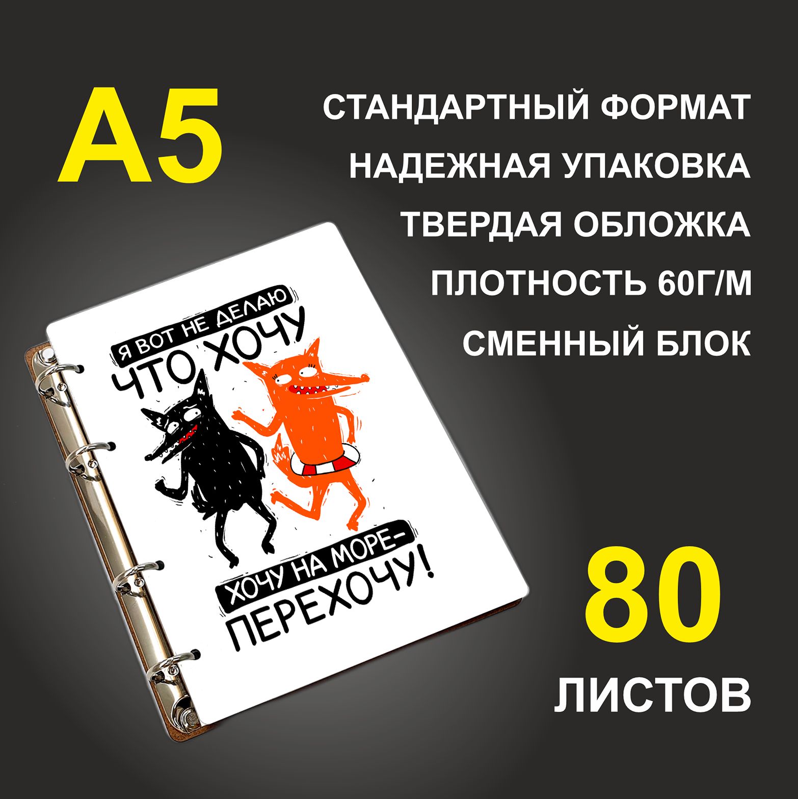Блокнот подарочный #huskydom Я вот не делаю, что хочу, деревянный, A5, Я вот не делаю, что хочу
Блокнот подарочный #huskydom Я вот не делаю, что хочу, деревянный, A5, Я вот не делаю, что хочу