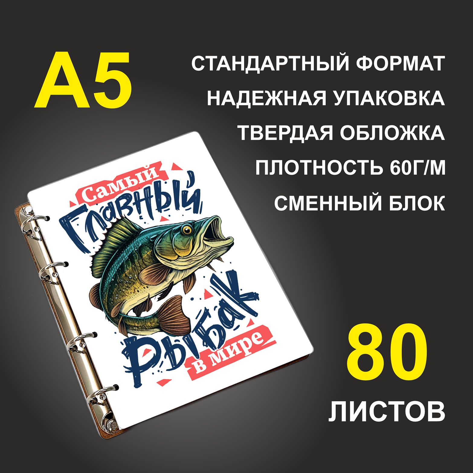 Блокнот подарочный #huskydom Самый главный рыбак в мире, деревянный, A5, Самый главный рыбак в мире
Блокнот подарочный #huskydom Самый главный рыбак в мире, деревянный, A5, Самый главный рыбак в мире