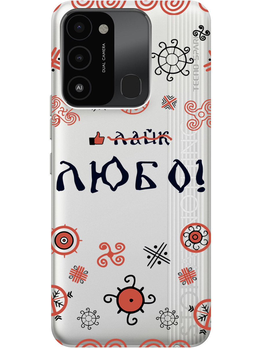 Силиконовый чехол на Tecno Spark 8C / Go 2022 с рисунком "Любо!" прозрачный, Прозрачный;красный;черный, 20001472
Силиконовый чехол на Tecno Spark 8C / Go 2022 с рисунком "Любо!" прозрачный, Прозрачный;красный;черный, 20001472