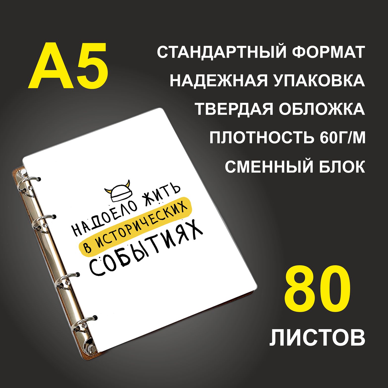 Блокнот подарочный #huskydom Надоело жить в исторических событиях, деревянный, A5, Надоело жить в исторических событиях
Блокнот подарочный #huskydom Надоело жить в исторических событиях, деревянный, A5, Надоело жить в исторических событиях