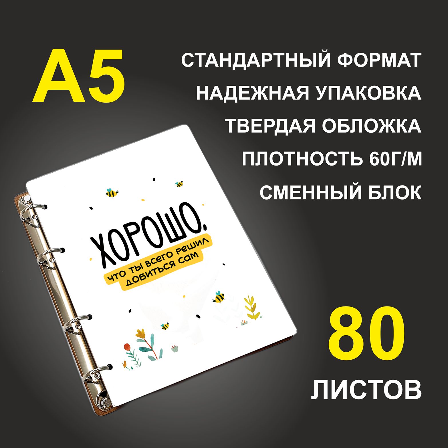 Блокнот подарочный #huskydom Хорошо, что ты всего решил добиться сам, деревянный, A5, Хорошо, что ты всего решил добиться сам
Блокнот подарочный #huskydom Хорошо, что ты всего решил добиться сам, деревянный, A5, Хорошо, что ты всего решил добиться сам