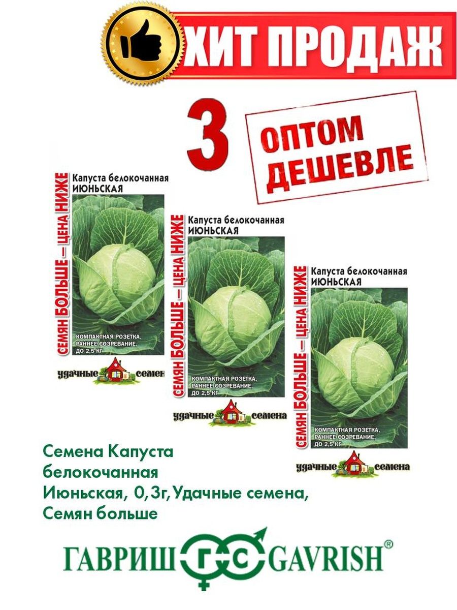 Семена Капуста белокочанная Июньская, 0,3г, Семян больше(3уп) 
Семена Капуста белокочанная Июньская, 0,3г, Семян больше(3уп)