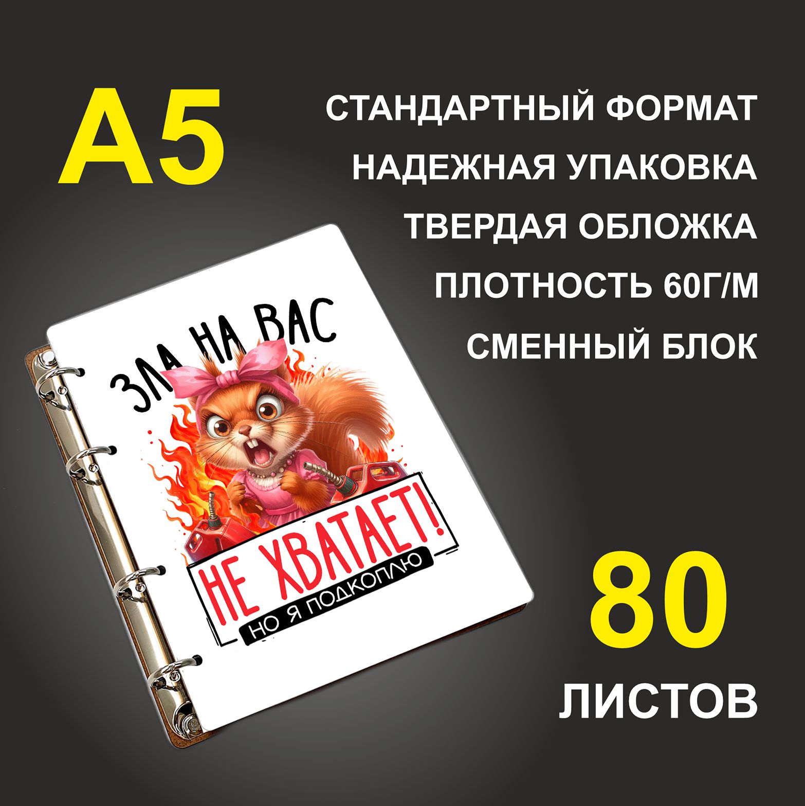 Блокнот подарочный #huskydom Зла на вас не хватает, но я подкоплю Белка, деревянный, A5, Зла на вас не хватает, но я подкоплю. Белка
Блокнот подарочный #huskydom Зла на вас не хватает, но я подкоплю Белка, деревянный, A5, Зла на вас не хватает, но я подкоплю. Белка