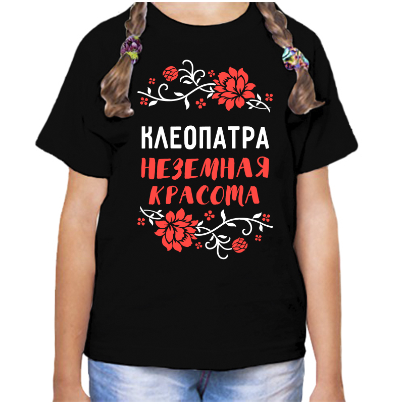 Футболка девочке черная 32 р-р клеопатра неземная красота, Черный, fdd_Kleopatra_nezemnaya_krasota_
Футболка девочке черная 32 р-р клеопатра неземная красота, Черный, fdd_Kleopatra_nezemnaya_krasota_