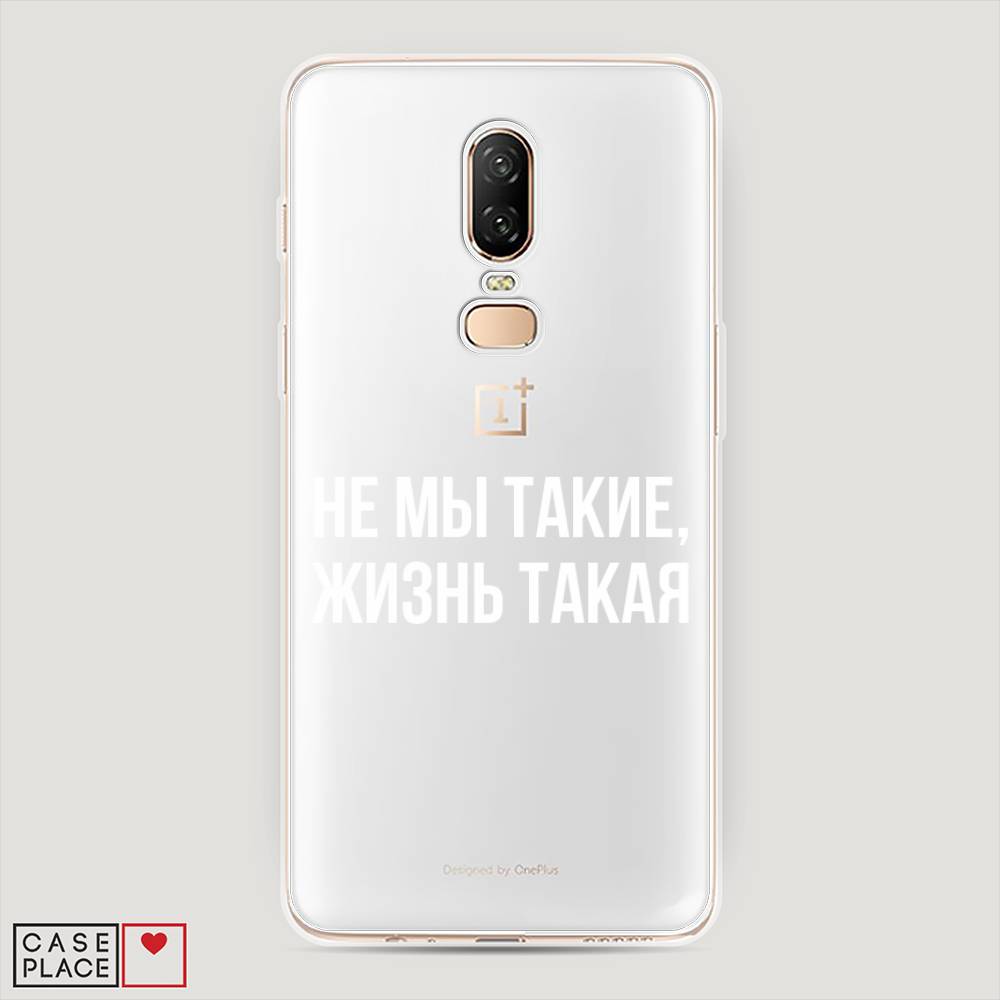 Чехол Awog на OnePlus 6 / ВанПлас 6 "Не мы такие, жизнь такая", Прозрачный;белый;бежевый, 150550-6
Чехол Awog на OnePlus 6 / ВанПлас 6 "Не мы такие, жизнь такая", Прозрачный;белый;бежевый, 150550-6