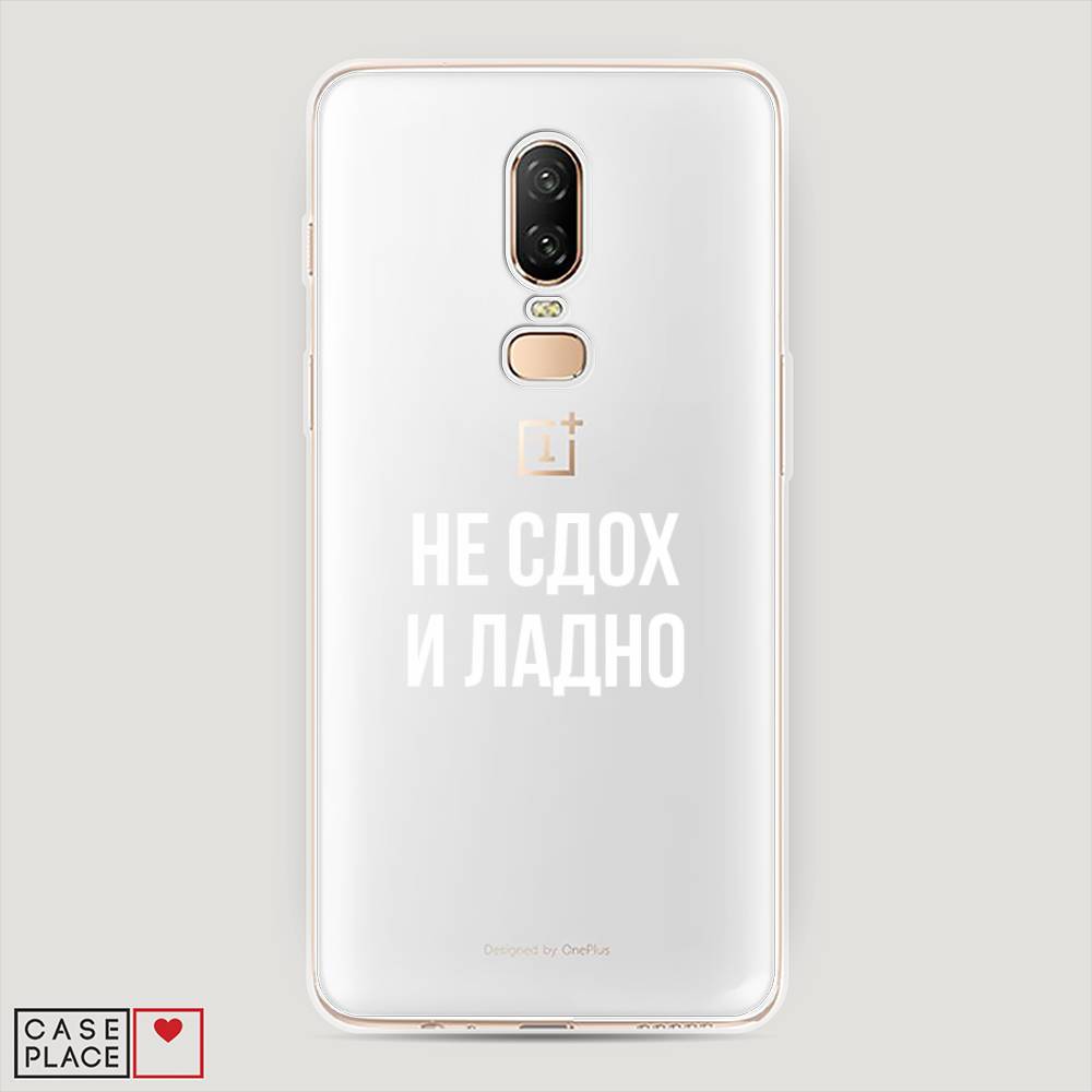 Чехол Awog на OnePlus 6 / ВанПлас 6 "Не сдох и ладно", Бежевый;белый;прозрачный, 150550-6
Чехол Awog на OnePlus 6 / ВанПлас 6 "Не сдох и ладно", Бежевый;белый;прозрачный, 150550-6