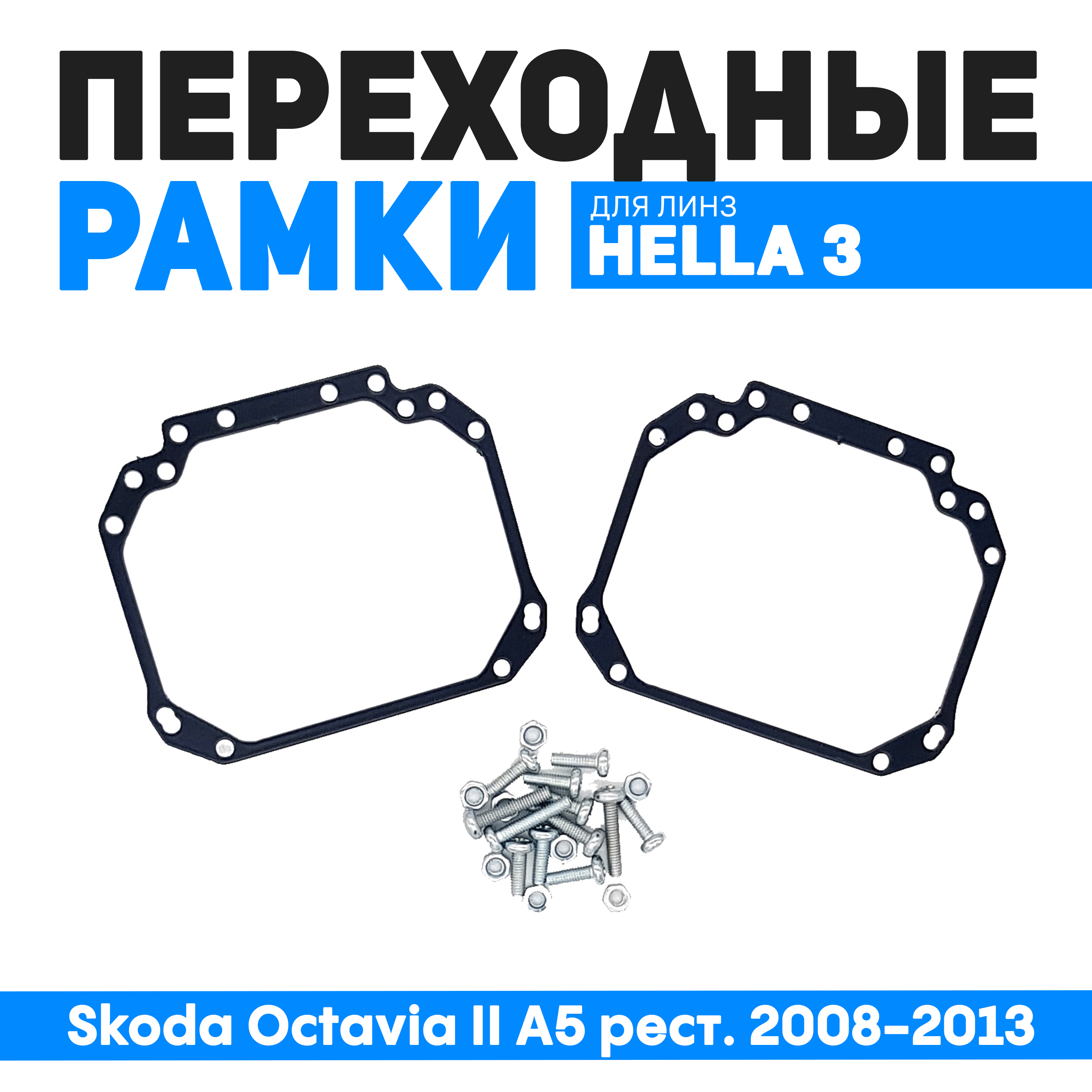 Переходные рамки Bunker-Svet для замены линз Skoda Octavia II А5 рест. 2008-2013, BUN-PR-01
Переходные рамки Bunker-Svet для замены линз Skoda Octavia II А5 рест. 2008-2013, BUN-PR-01