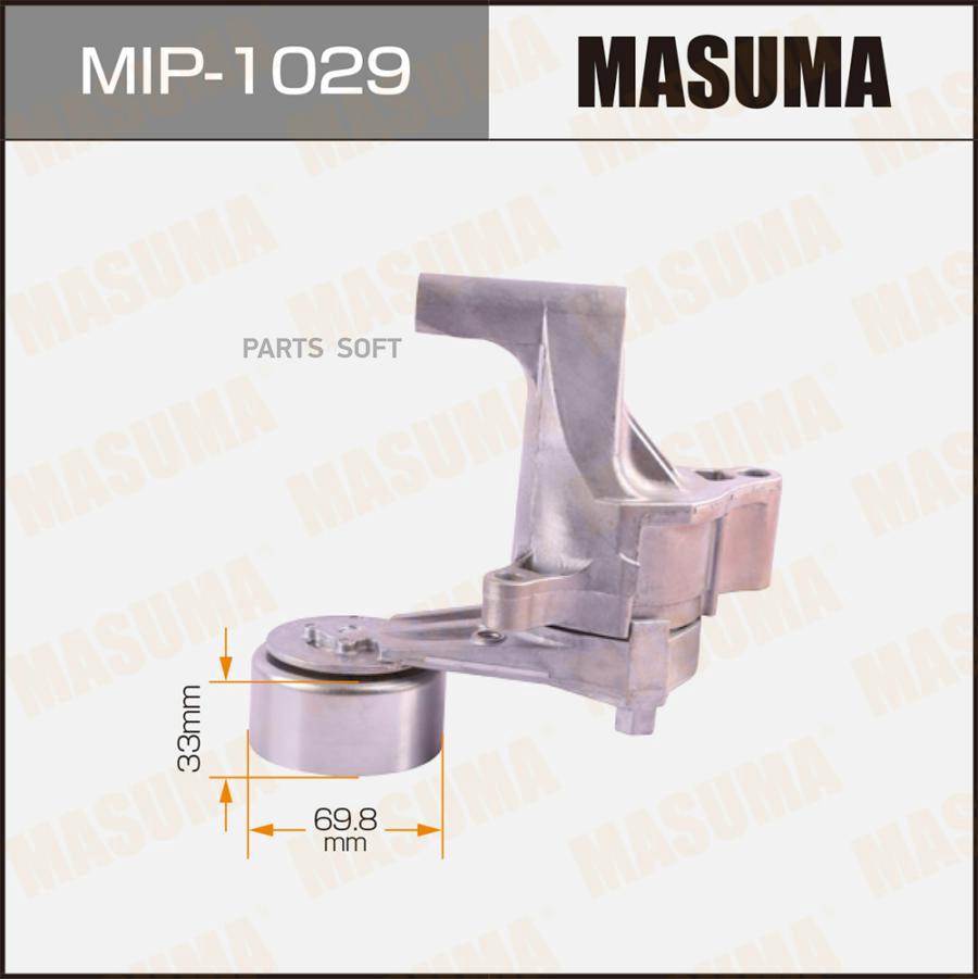 MASUMA MIP1029 Натяжитель ремня привода навесного оборудования, 1TRFE, 1TRFPE, 2TRFE
MASUMA MIP1029 Натяжитель ремня привода навесного оборудования, 1TRFE, 1TRFPE, 2TRFE