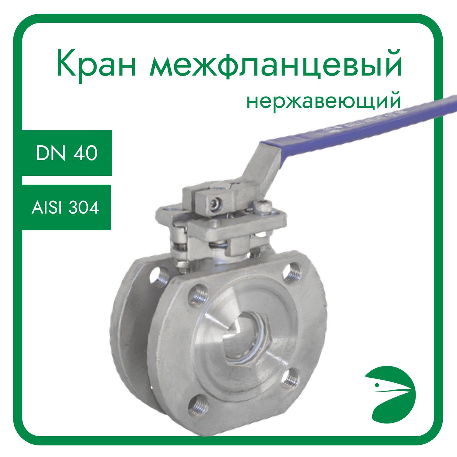 Кран шаровый Newkey межфланцевый под привод (1PC), AISI304 DN40 (1_1/2") PN16 NK-BIFp40/4, Серый, Кран межфланцевый с площадкой
Кран шаровый Newkey межфланцевый под привод (1PC), AISI304 DN40 (1_1/2") PN16 NK-BIFp40/4, Серый, Кран межфланцевый с площадкой