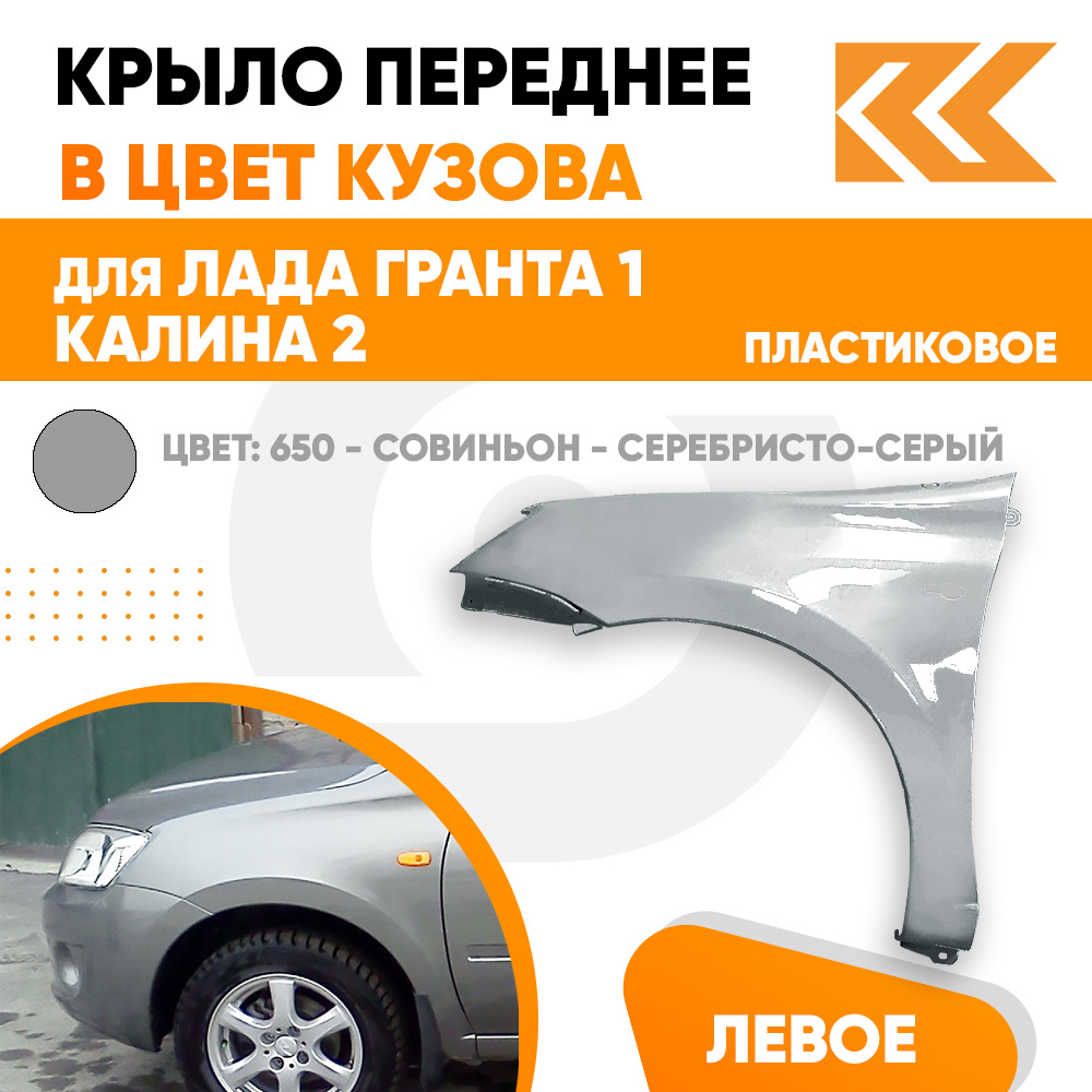 Крыло КУЗОВИК переднее левое Лада Гранта 1 и Калина 2 пластик сер. 21900840301170PLKZVK650
Крыло КУЗОВИК переднее левое Лада Гранта 1 и Калина 2 пластик сер. 21900840301170PLKZVK650