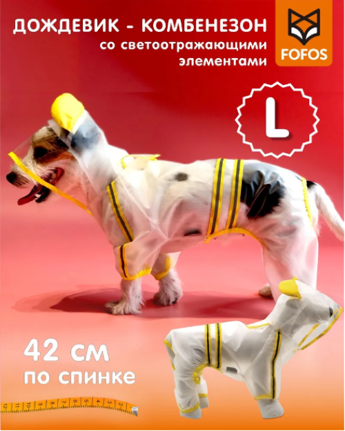 Дождевик для собак FOFOS, унисекс, прозрачный с желтыми вставками, длина спины 42 см, Желтый;прозрачный, Прозрачный
Дождевик для собак FOFOS, унисекс, прозрачный с желтыми вставками, длина спины 42 см, Желтый;прозрачный, Прозрачный