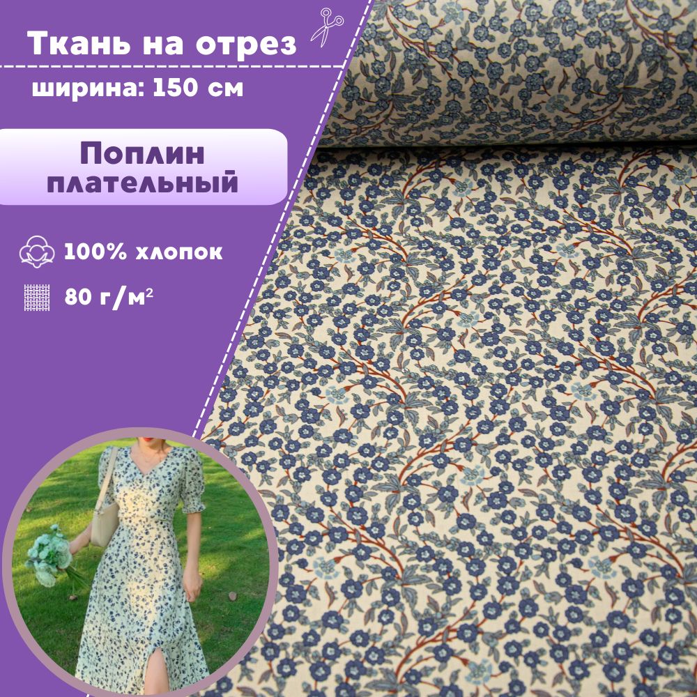 Ткань Поплин Любодом блузочный плательный подкладочный 100% хлопок, отрез 50х150 см, Разноцветный
Ткань Поплин Любодом блузочный плательный подкладочный 100% хлопок, отрез 50х150 см, Разноцветный