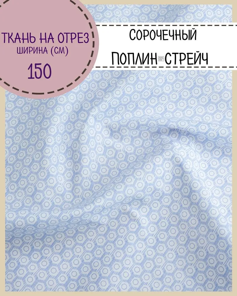 Ткань сорочечная Любодом поплин-стрейч Соты голубой 120 г/м2, отрез 100х150 см, Белый;голубой
Ткань сорочечная Любодом поплин-стрейч Соты голубой 120 г/м2, отрез 100х150 см, Белый;голубой