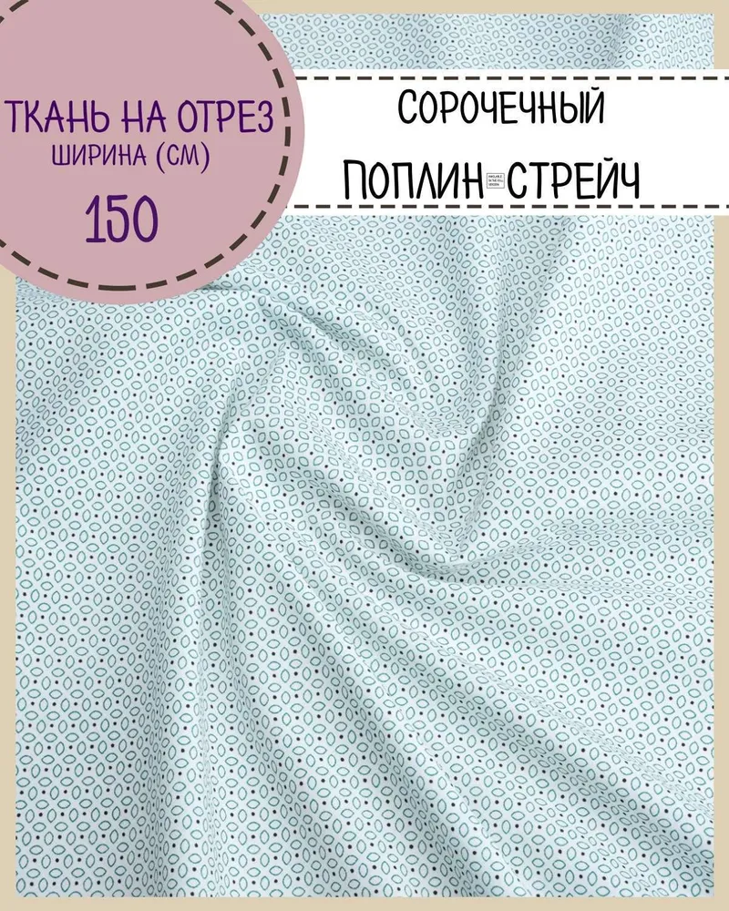 Ткань сорочечная Любодом поплин-стрейч Мозайка зеленый 120 г/м2, отрез 100х150 см, Белый;зеленый
Ткань сорочечная Любодом поплин-стрейч Мозайка зеленый 120 г/м2, отрез 100х150 см, Белый;зеленый