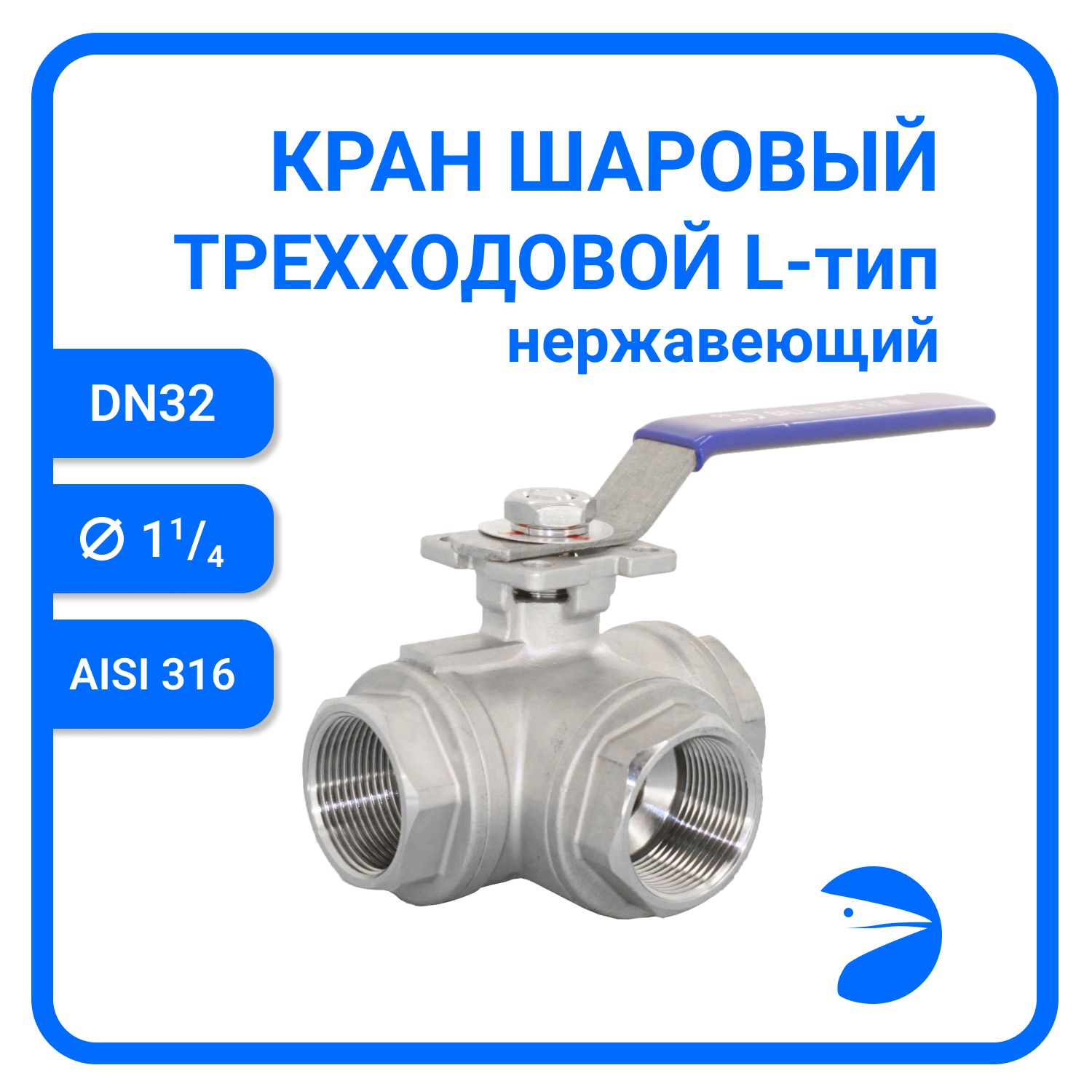 Кран шаровый Newkey трехходовой (L-тип) нержавеющий, AISI316 DN32 (1_1/4") NK-BTl32/6, Серый, Кран трехходовой (L-тип) нержавеющий
Кран шаровый Newkey трехходовой (L-тип) нержавеющий, AISI316 DN32 (1_1/4") NK-BTl32/6, Серый, Кран трехходовой (L-тип) нержавеющий