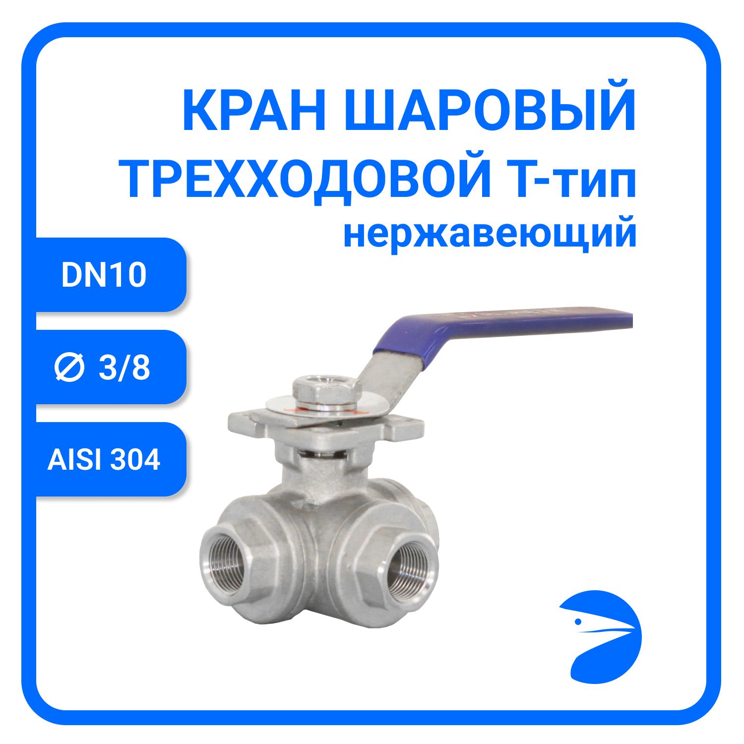 Кран шаровый Newkey трехходовой (T-тип) нержавеющий, AISI304 DN10 (3/8")NK-BTt10/4, Серый, Кран трехходовой (T-тип) нержавеющий
Кран шаровый Newkey трехходовой (T-тип) нержавеющий, AISI304 DN10 (3/8")NK-BTt10/4, Серый, Кран трехходовой (T-тип) нержавеющий