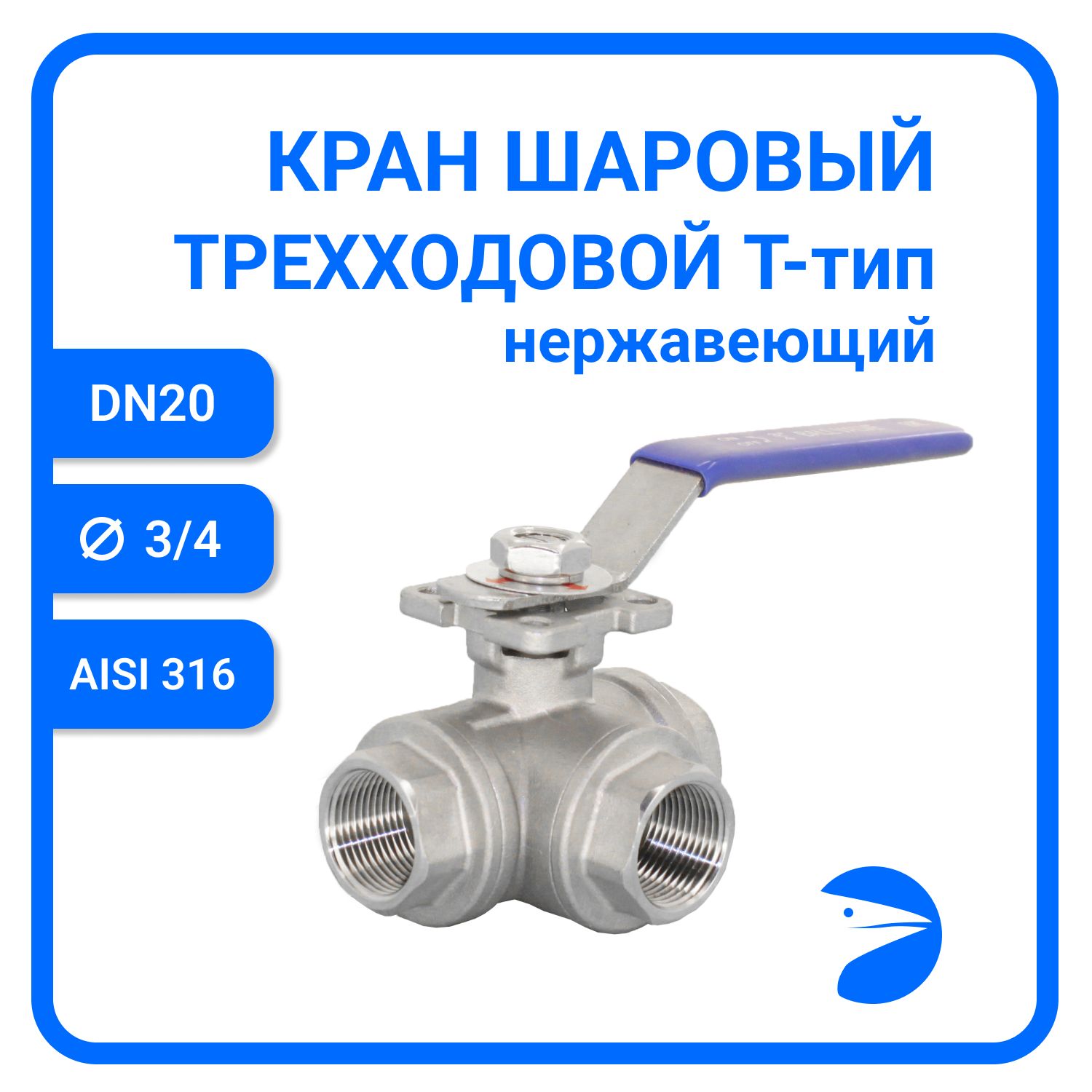 Кран шаровый Newkey трехходовой (T-тип) нержавеющий, AISI316 DN20 (3/4"), NK-BTt20/6, Серый, Кран трехходовой (T-тип) нержавеющий
Кран шаровый Newkey трехходовой (T-тип) нержавеющий, AISI316 DN20 (3/4"), NK-BTt20/6, Серый, Кран трехходовой (T-тип) нержавеющий