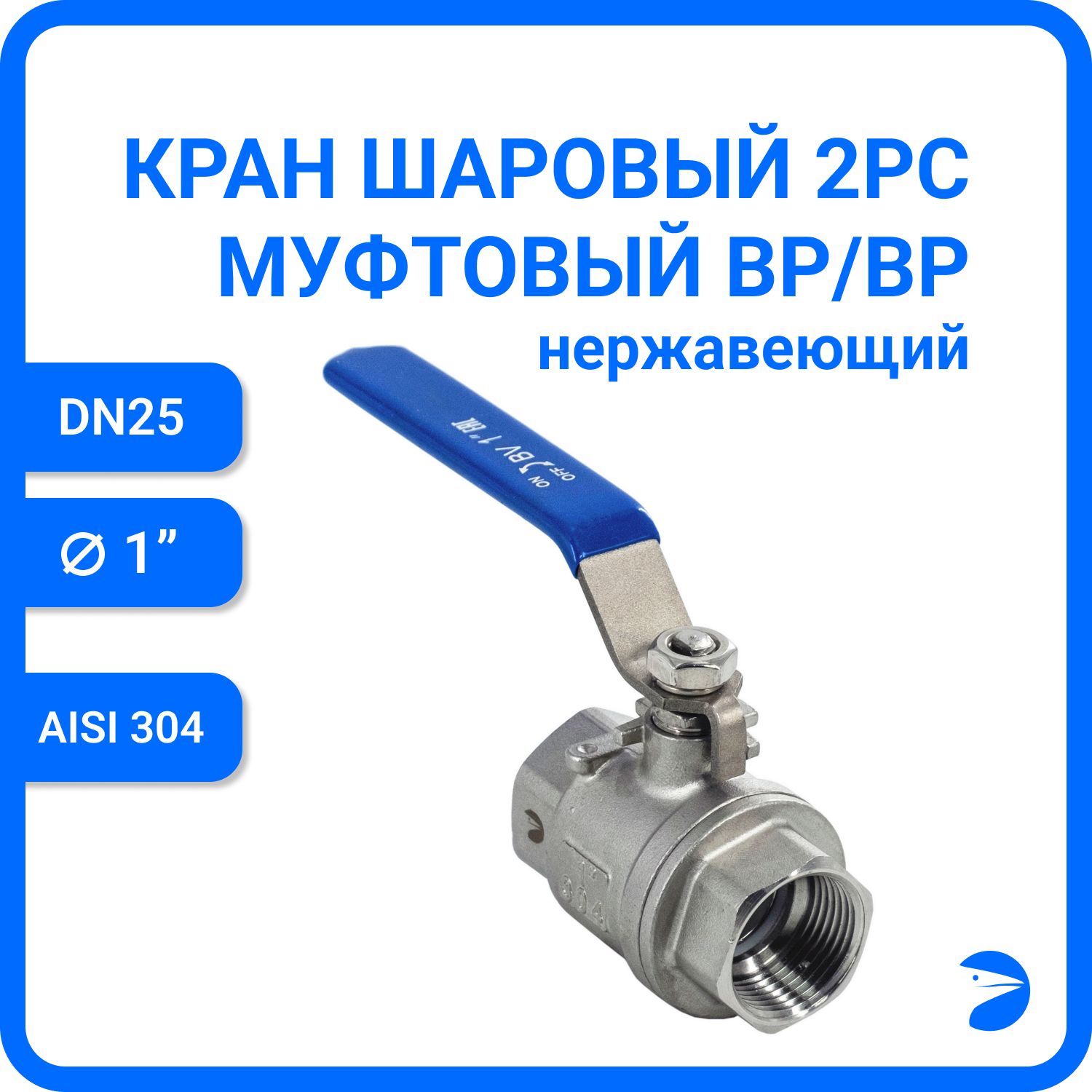 Кран шаровый Newkey муфтовый нержавеющий (2PC), AISI 304 DN25 (1") NK-BML25/4, Серебристый, Кран BML
Кран шаровый Newkey муфтовый нержавеющий (2PC), AISI 304 DN25 (1") NK-BML25/4, Серебристый, Кран BML