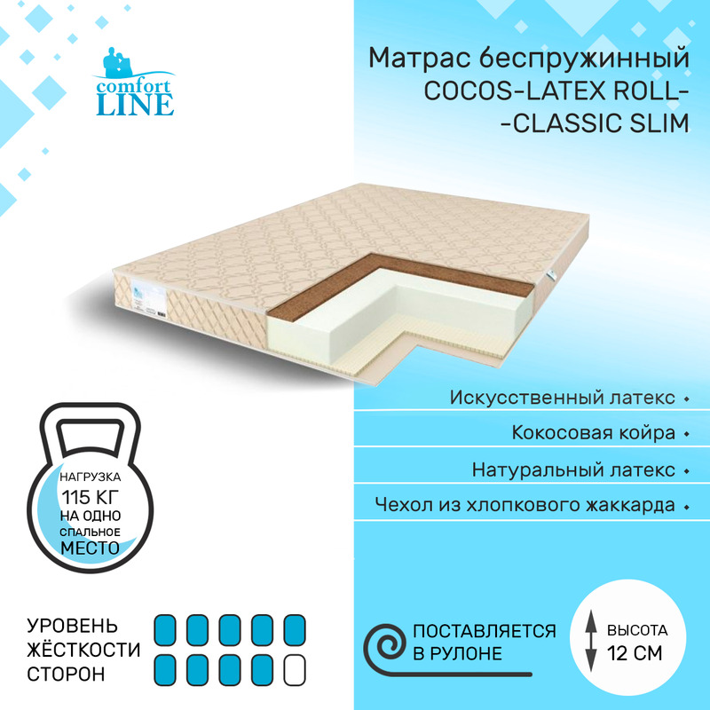 Матрас беспружинный Comfort Line Cocos-Latex Roll Classic Slim 130х195, высота 12 см, Бежевый, Cocos-Latex Roll Classic Slim
Матрас беспружинный Comfort Line Cocos-Latex Roll Classic Slim 130х195, высота 12 см, Бежевый, Cocos-Latex Roll Classic Slim
