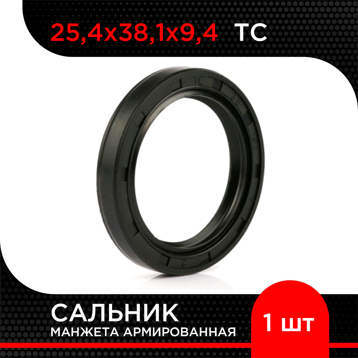 Манжета армированная (Сальник) Супермаркет уплотнений TC 25,4х38,1х9,4, TC 25,4х38,1х9,4
Манжета армированная (Сальник) Супермаркет уплотнений TC 25,4х38,1х9,4, TC 25,4х38,1х9,4