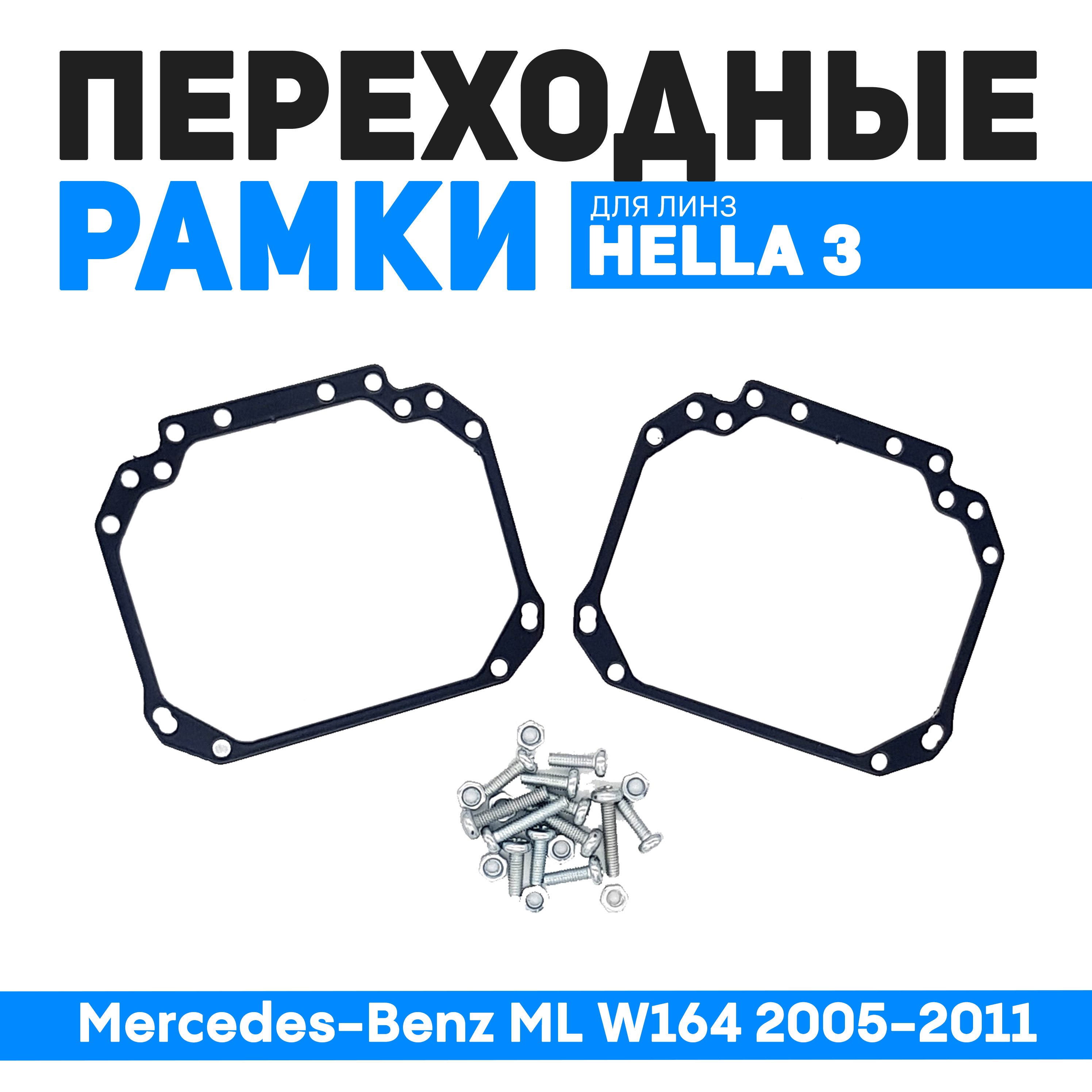 Переходные рамки Bunker-Svet для замены линз Mercedes-Benz ML W164 2005-2011, BUN-PR-01
Переходные рамки Bunker-Svet для замены линз Mercedes-Benz ML W164 2005-2011, BUN-PR-01