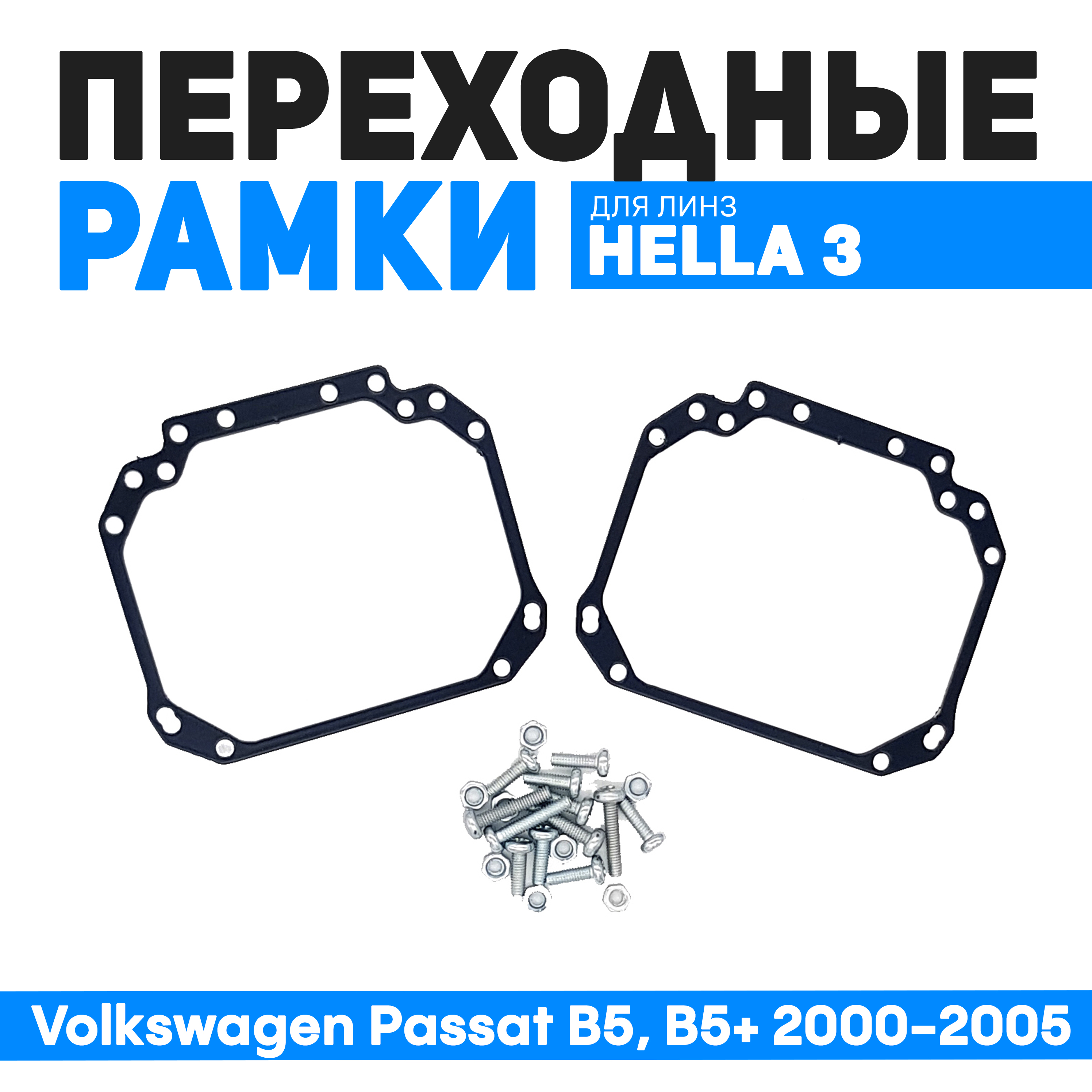 Переходные рамки Bunker-Svet для замены линз Volkswagen Passat B5, B5+ 2000-2005, BUN-PR-01
Переходные рамки Bunker-Svet для замены линз Volkswagen Passat B5, B5+ 2000-2005, BUN-PR-01