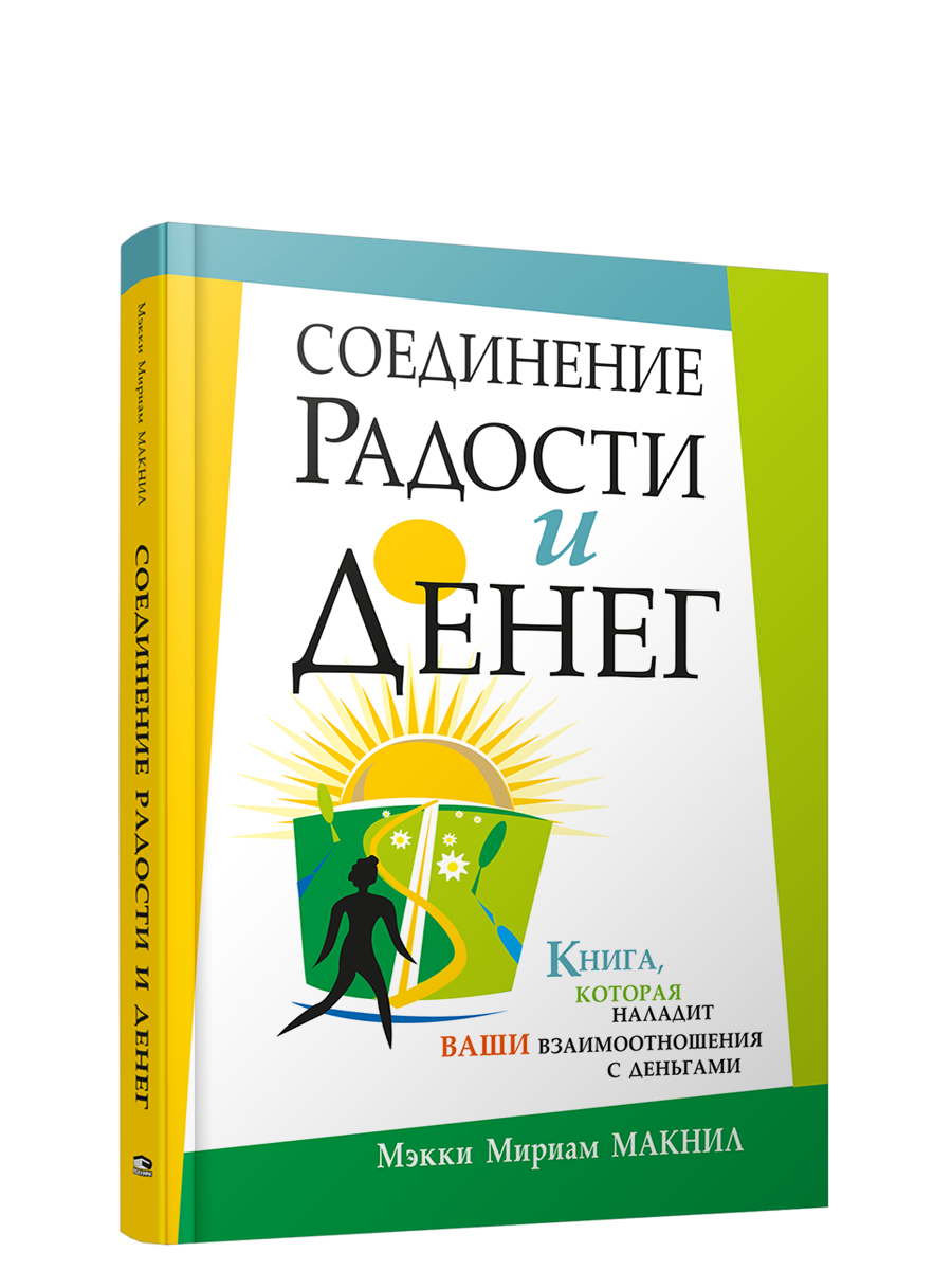 Соединение радости и денег, Бизнес 
Соединение радости и денег, Бизнес