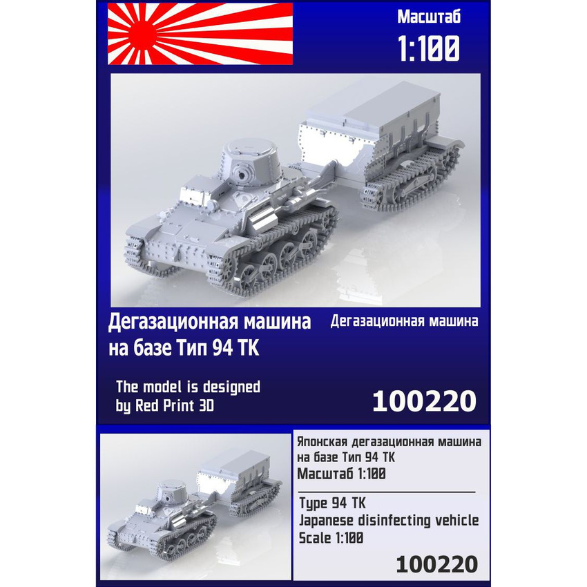 Японская дегазационная машина Zebrano 1/100 на базе Тип 94 ТК 100220
Японская дегазационная машина Zebrano 1/100 на базе Тип 94 ТК 100220