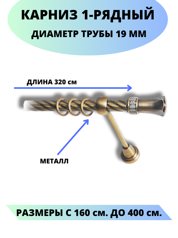Карниз металлический Lux Decor 1-рядный, витой, D-19 мм антик, 3,2 м., Золотистый, Гренада
Карниз металлический Lux Decor 1-рядный, витой, D-19 мм антик, 3,2 м., Золотистый, Гренада