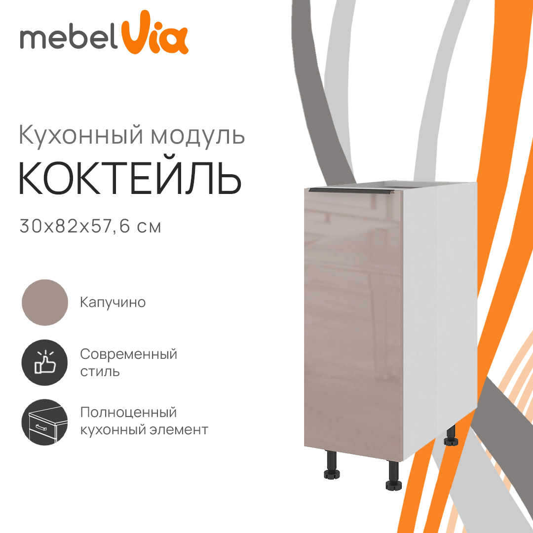 Тумба напольная MebelVia Коктейль капучино, 30х57,6х82 см, Белый;коричневый, cocktail cappuccino
Тумба напольная MebelVia Коктейль капучино, 30х57,6х82 см, Белый;коричневый, cocktail cappuccino