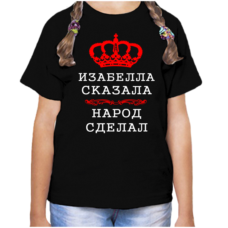 Футболка девочке черная 34 р-р изабелла сказала народ сделал, Черный, fdd_Izabella_skazala_narod_sdelal_
Футболка девочке черная 34 р-р изабелла сказала народ сделал, Черный, fdd_Izabella_skazala_narod_sdelal_