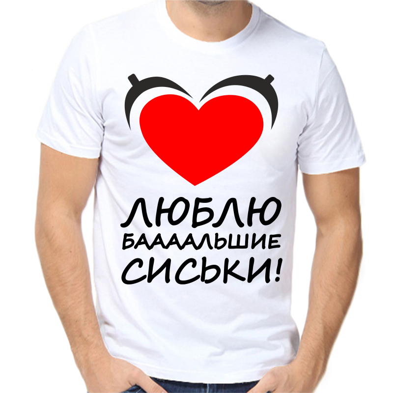 Футболка мужская белая 56 р-р люблю баааальшие сиськи, Белый, fm_lyublyu_balshie_siski
Футболка мужская белая 56 р-р люблю баааальшие сиськи, Белый, fm_lyublyu_balshie_siski