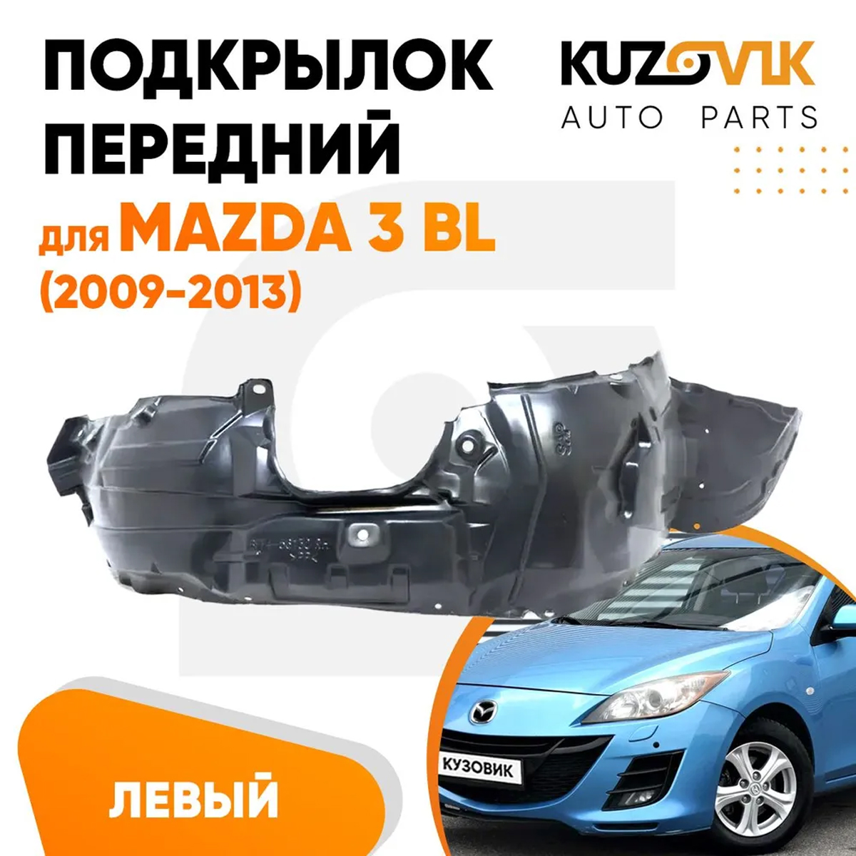 Подкрылок KUZOVIK передний для Мазда 3 БЛ Mazda 3 BL (2009-2013) левый KZVK5710050228, Подкрылок передний для Мазда Mazda 3 BL (2009-2013) левый
Подкрылок KUZOVIK передний для Мазда 3 БЛ Mazda 3 BL (2009-2013) левый KZVK5710050228, Подкрылок передний для Мазда Mazda 3 BL (2009-2013) левый