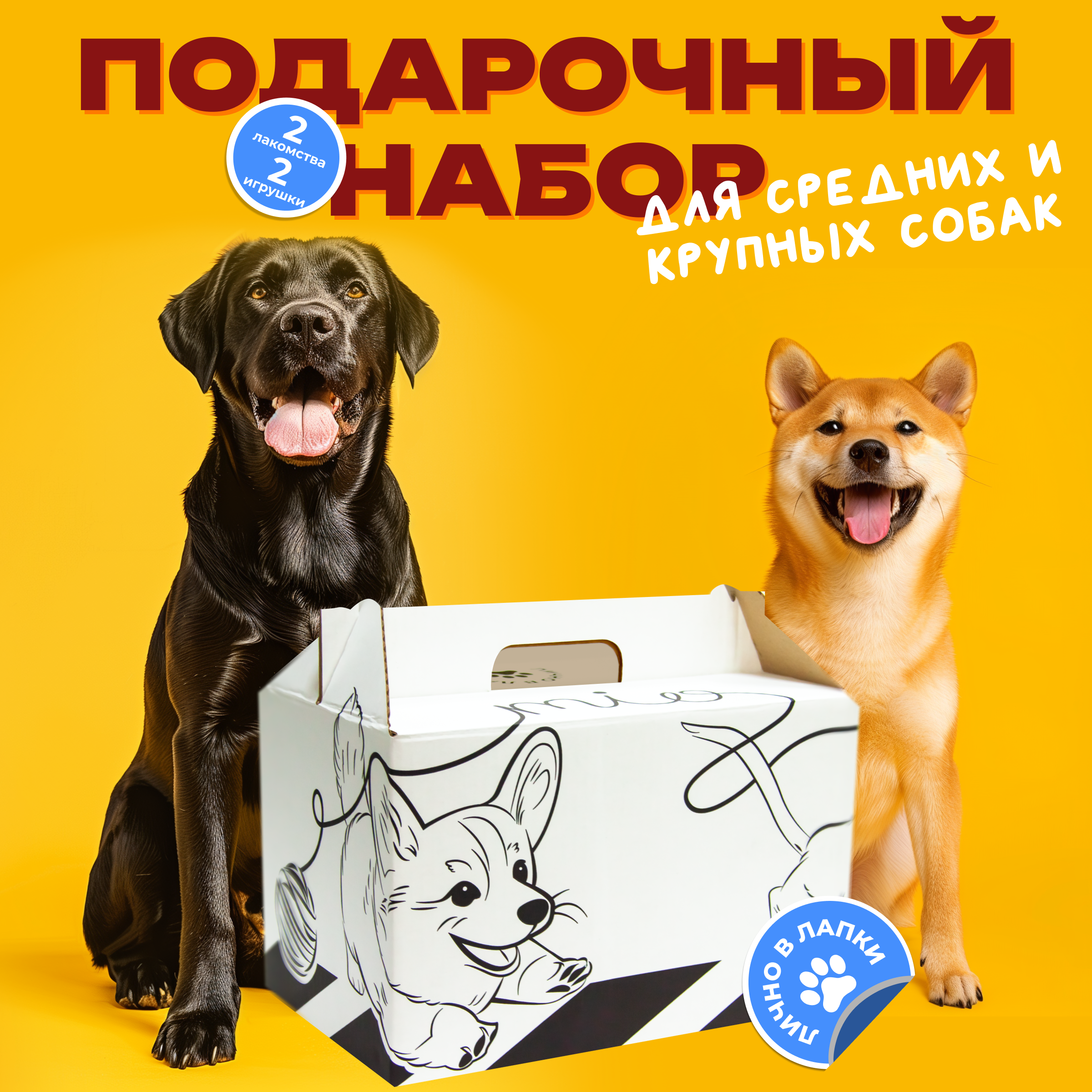Набор для средних и больших собак, 2 лакомства TiTBiT и 2 игрушки Gigwi, 20х20х30, 1000 г
Набор для средних и больших собак, 2 лакомства TiTBiT и 2 игрушки Gigwi, 20х20х30, 1000 г