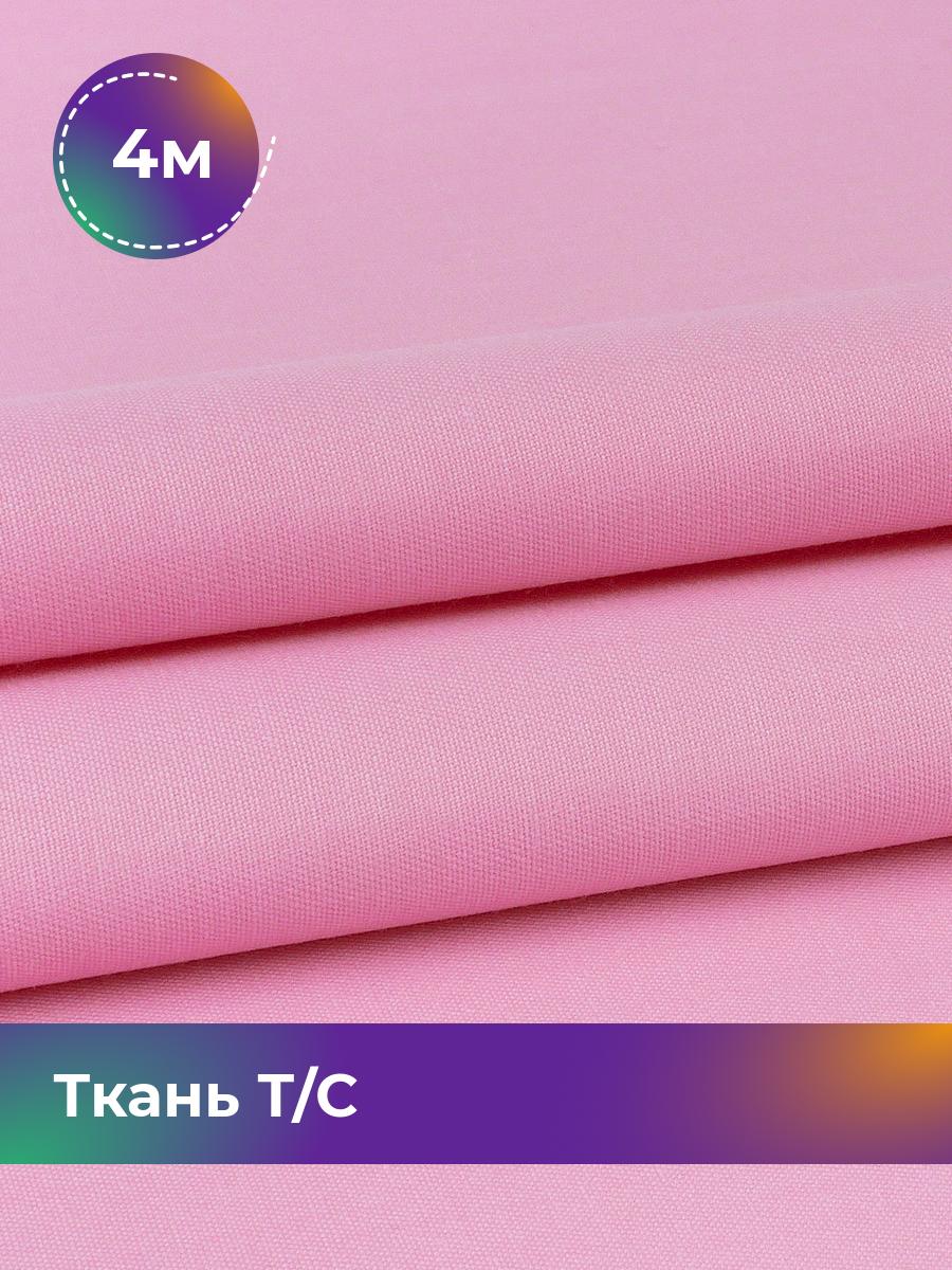 Ткань Тиси Pollysoft, рубашечная, гладкокрашенная, отрез 400x150 см, розовый, 17950151
Ткань Тиси Pollysoft, рубашечная, гладкокрашенная, отрез 400x150 см, розовый, 17950151