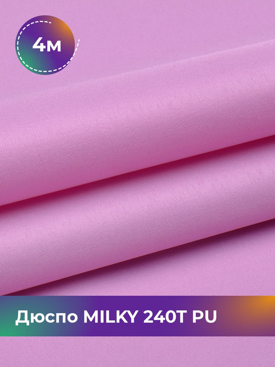 Ткань Дюспо трикотаж Pollysoft, курточная, плащевка, отрез 400x150 см, розовый, 17853704
Ткань Дюспо трикотаж Pollysoft, курточная, плащевка, отрез 400x150 см, розовый, 17853704