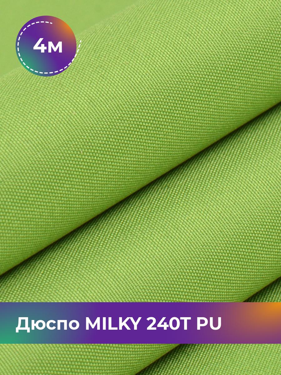 Ткань Дюспо трикотаж Pollysoft, курточная, плащевка, отрез 400x150 см, зеленый, 17839803
Ткань Дюспо трикотаж Pollysoft, курточная, плащевка, отрез 400x150 см, зеленый, 17839803