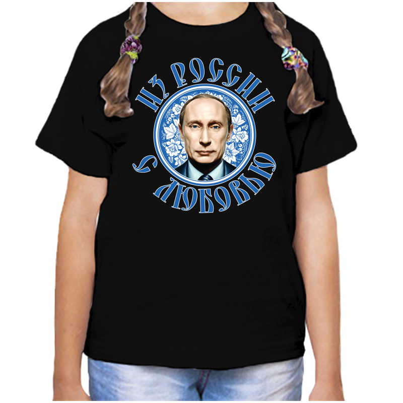 Футболка девочке черная 34 р-р с Путиным из России с любовью, Черный, fdd_iz_rossii_s_lyubovyu
Футболка девочке черная 34 р-р с Путиным из России с любовью, Черный, fdd_iz_rossii_s_lyubovyu
