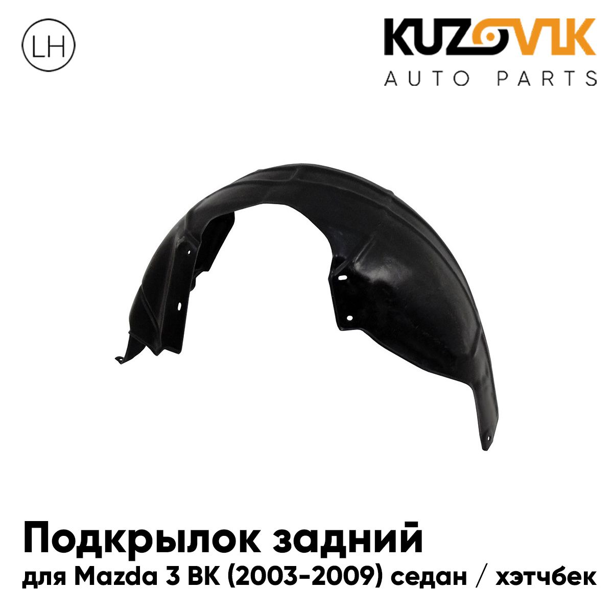 Подкрылок KUZOVIK задний Мазда 3 ВК Mazda 3 BK 03-09 седан / хэтчбек левый KZVK5710050216, Подкрылок задний для Мазда 3 ВК Mazda 3 BK (2003-2009) седан / хэтчбек левый
Подкрылок KUZOVIK задний Мазда 3 ВК Mazda 3 BK 03-09 седан / хэтчбек левый KZVK5710050216, Подкрылок задний для Мазда 3 ВК Mazda 3 BK (2003-2009) седан / хэтчбек левый