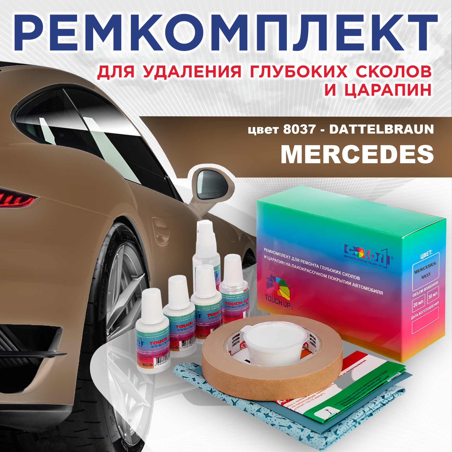 Ремкомплект для ремонта сколов и царапин COLOR1 для MERCEDES, цвет 8037 - DATTELBRAUN, Бесцветный
Ремкомплект для ремонта сколов и царапин COLOR1 для MERCEDES, цвет 8037 - DATTELBRAUN, Бесцветный