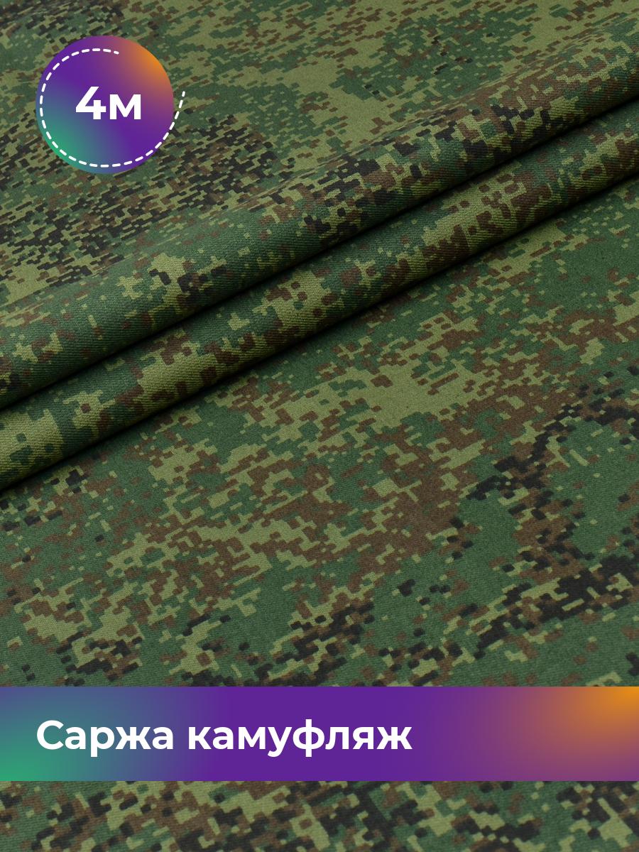 Ткань Саржа Pollysoft, плотный хлопок, отрез 400x150 см, камуфляж, разноцветный, 17657671
Ткань Саржа Pollysoft, плотный хлопок, отрез 400x150 см, камуфляж, разноцветный, 17657671