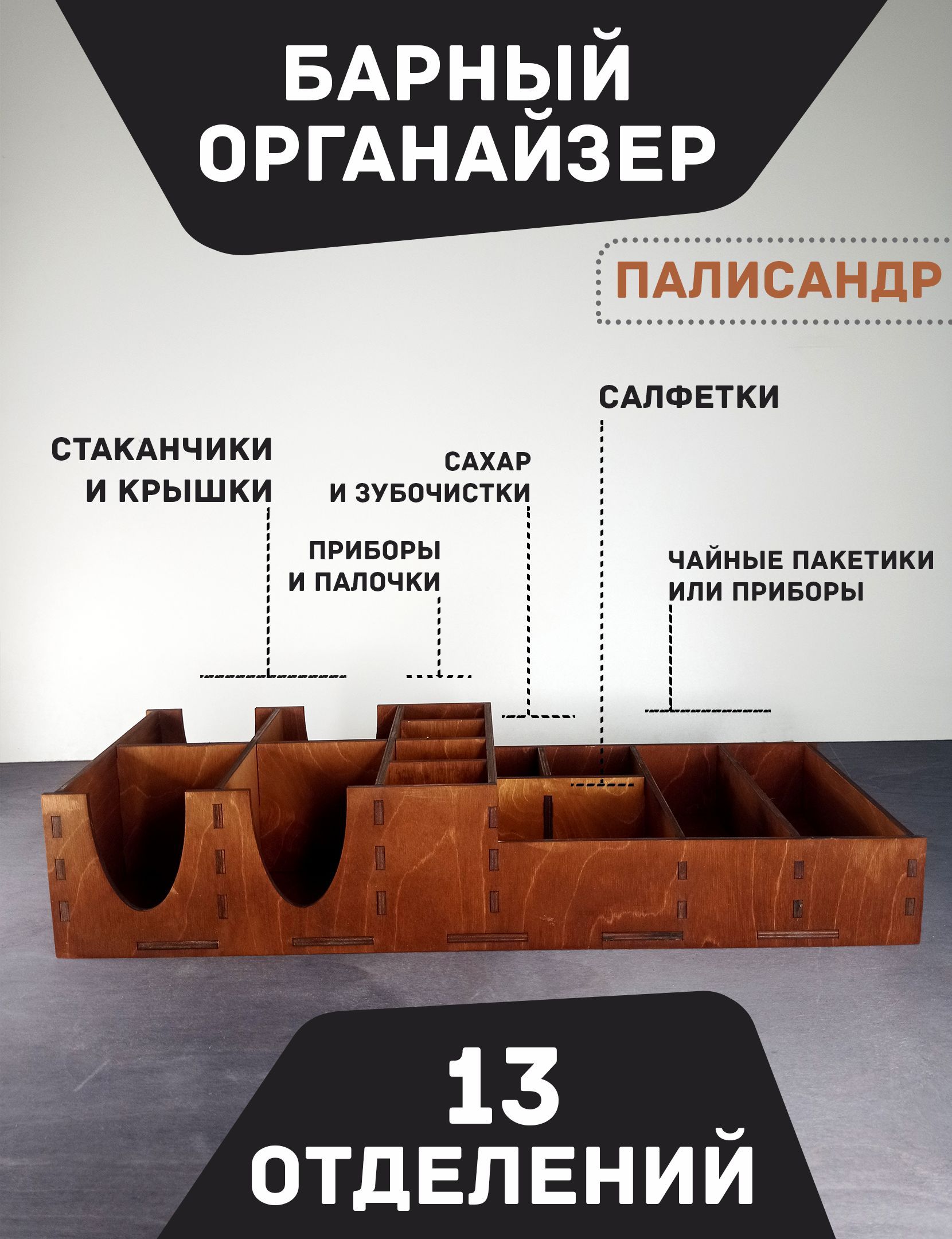 Подставка 55x20см "ПАЛИСАНДР" / Органайзер для салфеток, стаканчиков, крышек, приборов
Подставка 55x20см "ПАЛИСАНДР" / Органайзер для салфеток, стаканчиков, крышек, приборов