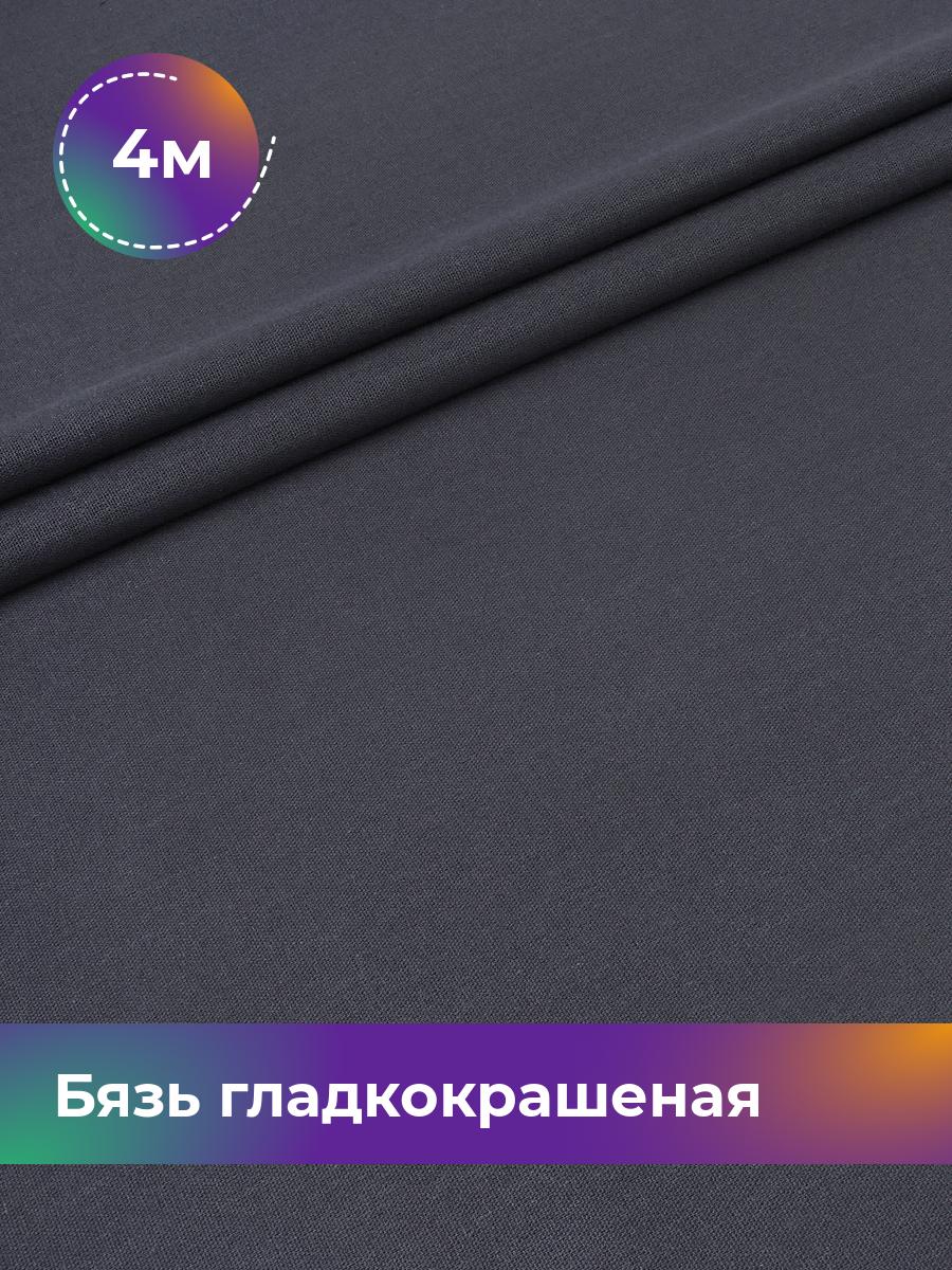 Ткань Бязь Pollysoft, гладкокрашеная, для постельного белья, отрез 400x220 см, серый, 17444018
Ткань Бязь Pollysoft, гладкокрашеная, для постельного белья, отрез 400x220 см, серый, 17444018