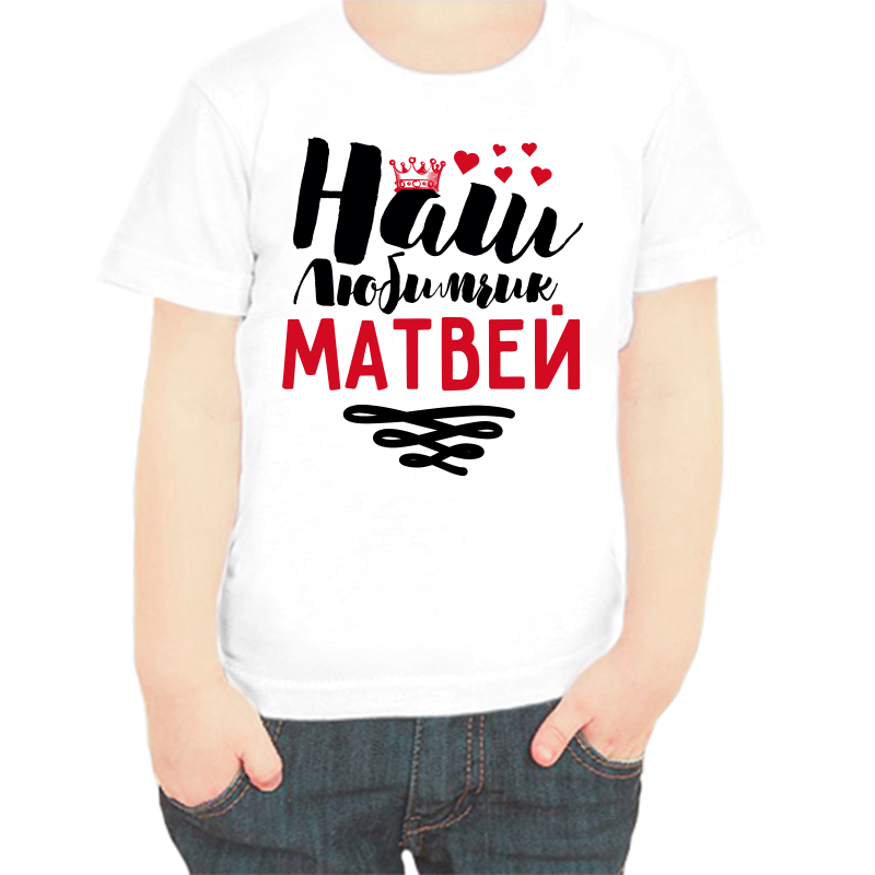 Футболка мальчику белая 30 р-р наш любимчик Матвей, Белый, fdm_nash_lyubimchik_matvey
Футболка мальчику белая 30 р-р наш любимчик Матвей, Белый, fdm_nash_lyubimchik_matvey
