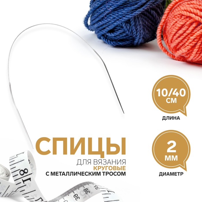 Спицы Арт Узор, круговые, для вязания, с металл. тросом, d - 2 мм, 10/40 см, 3 штуки
Спицы Арт Узор, круговые, для вязания, с металл. тросом, d - 2 мм, 10/40 см, 3 штуки