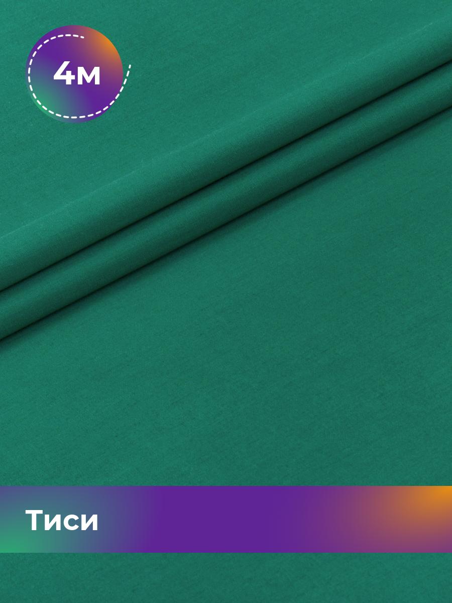 Ткань Тиси Pollysoft, рубашечная, гладкокрашенная, отрез 400x150 см, зеленый, 17438319
Ткань Тиси Pollysoft, рубашечная, гладкокрашенная, отрез 400x150 см, зеленый, 17438319