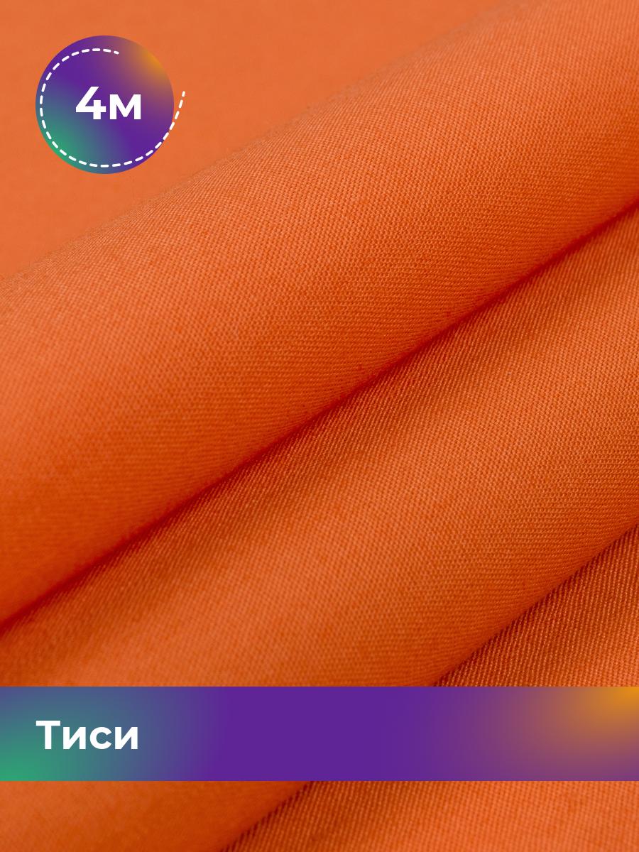 Ткань Тиси Pollysoft, рубашечная, гладкокрашенная, отрез 400x150 см, оранжевый, 17438319
Ткань Тиси Pollysoft, рубашечная, гладкокрашенная, отрез 400x150 см, оранжевый, 17438319