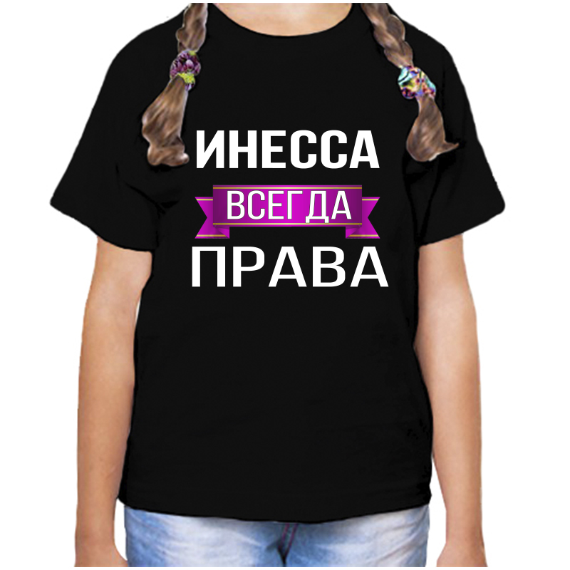 Футболка девочке черная 28 р-р инесса всегда права, Черный, fdd_Inessa_vsegda_prava
Футболка девочке черная 28 р-р инесса всегда права, Черный, fdd_Inessa_vsegda_prava