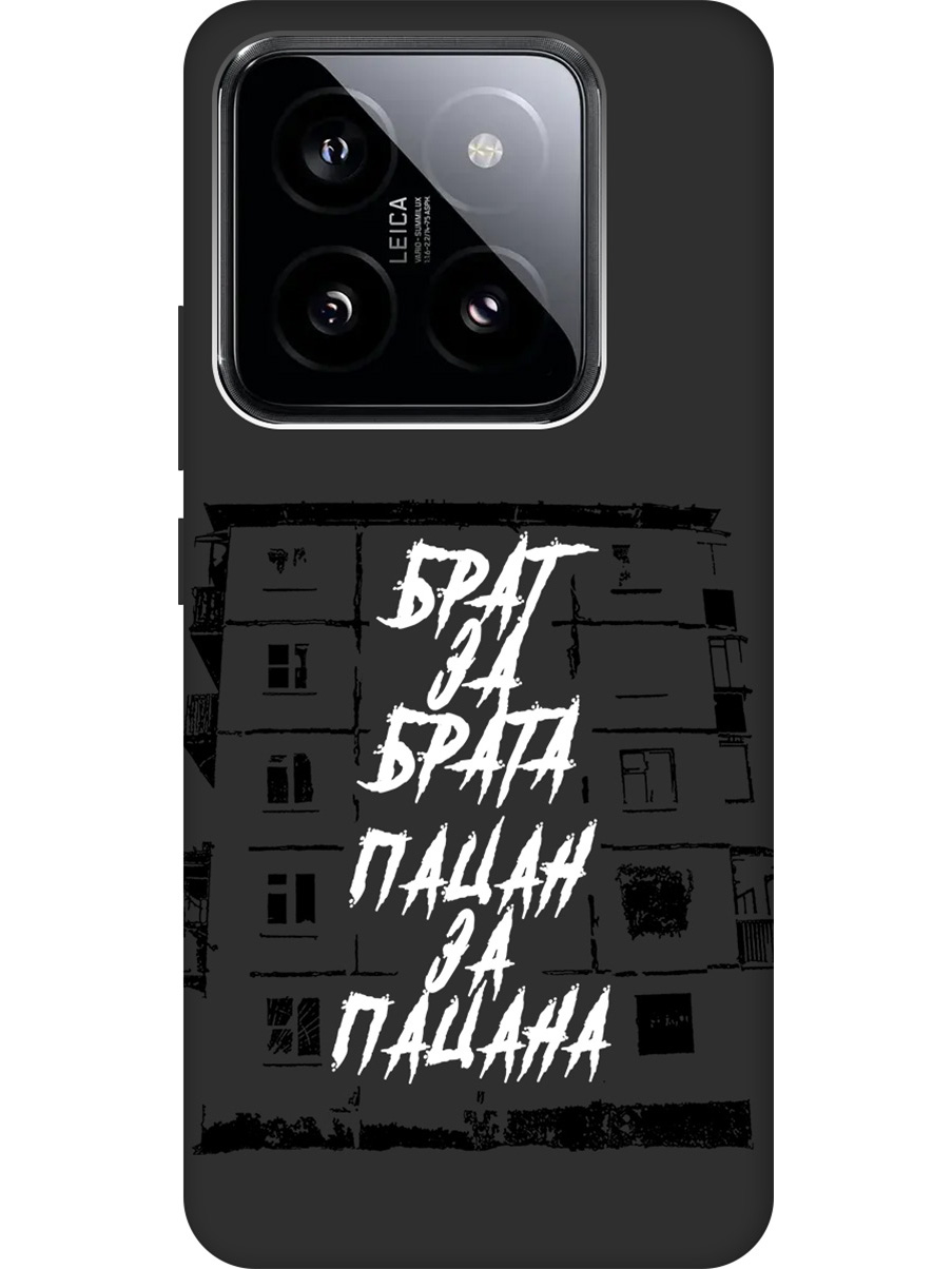 Силиконовый чехол на Xiaomi 14 Pro с рисунком "Брат за Брата" Soft Touch черный, Белый;черный, 20012092
Силиконовый чехол на Xiaomi 14 Pro с рисунком "Брат за Брата" Soft Touch черный, Белый;черный, 20012092