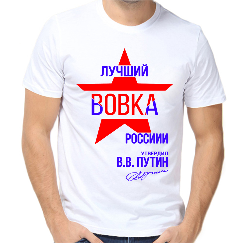 Футболка мужская белая 70 р-р лучший Вовка России, Белый, fm_Luchshiy_Vovka_rossii
Футболка мужская белая 70 р-р лучший Вовка России, Белый, fm_Luchshiy_Vovka_rossii